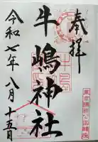 牛嶋神社の御朱印