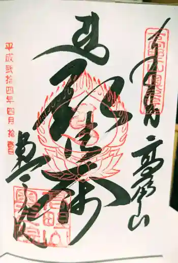 高野山金剛峯寺奥の院の御朱印 2012年04月