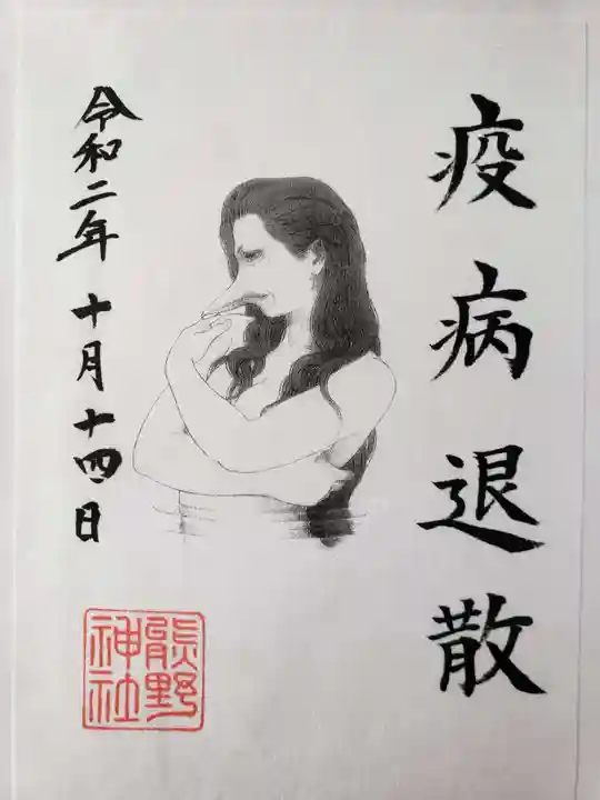 熊野神社の御朱印