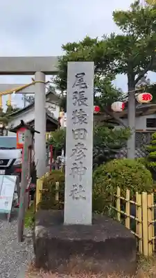 尾張猿田彦神社(愛知県)
