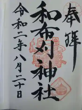 和布刈神社の御朱印 2010年08月