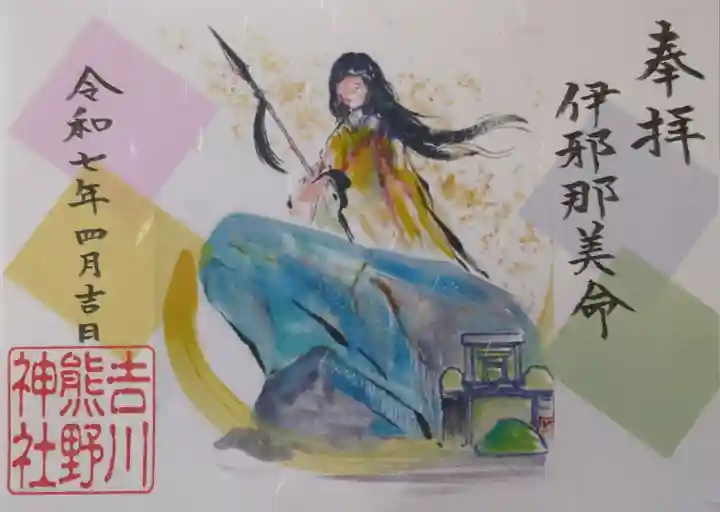 熊野神社(吉川熊野神社)の御朱印