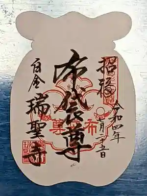 通年御朱印 『布袋尊』