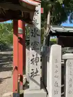 氷室神社(奈良県)