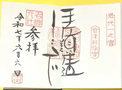 伊佐須美神社(福島県)