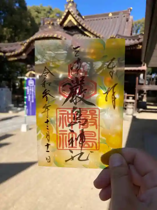 三津厳島神社の御朱印