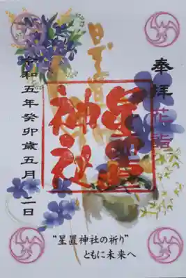 花詣御朱印