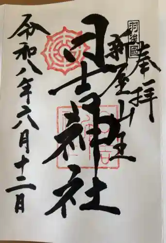 日吉神社の御朱印