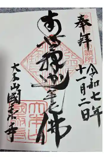 國泰寺の御朱印 2025年11月