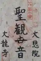 大龍寺の御朱印