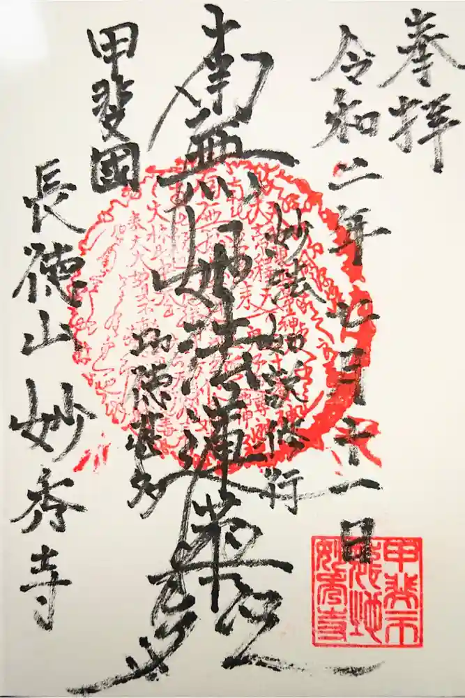 妙秀寺の御朱印