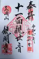 観明寺の御朱印