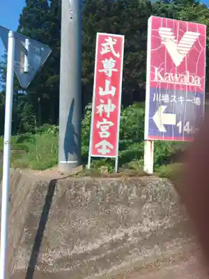 武尊山神宮(大本山武尊教両部)(群馬県)