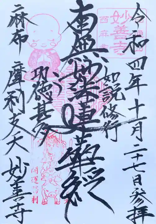 妙善寺の御朱印