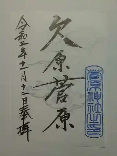 石浦神社の御朱印