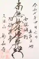 妙長寺の御朱印