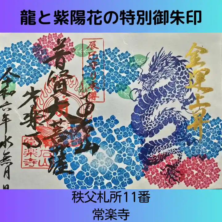 【公式】龍門院常楽寺(秩父札所十一番)の御朱印