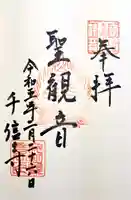 夜明観音の御朱印