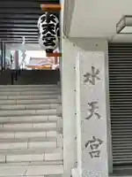 水天宮のその他建物
