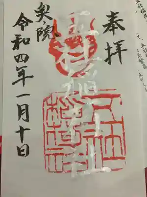 五社稲荷社の御朱印
