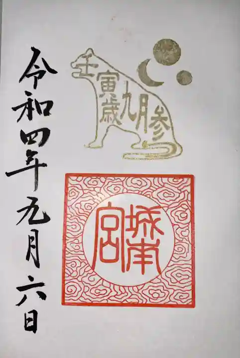 城南宮の御朱印