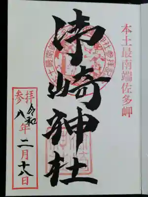 御崎神社の御朱印