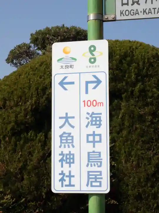 大魚神社の{uncategorized: "未分類", other: "その他", undefined: "問題あり", building: "その他建物", grave: "お墓", sacred_gate: "鳥居", guardian: "狛犬", statue: "像", buddha: "仏像", history: "歴史", nature: "自然", garden: "庭園", animal: "動物", pagoda: "塔", temizu: "手水舎", mountain_gate: "山門・神門", sanctuary: "本殿・本堂", subordinate: "末社・摂社", art: "芸術", scenery: "景色", jizo: "地蔵", ema: "絵馬", goshuin: "御朱印", omikuji: "おみくじ", items: "授与品その他", amulet: "お守り", goshuincho: "御朱印帳", eats: "食事", festival: "お祭り", votive_dance: "神楽", shichigosan: "七五三参", wedding: "結婚式", experience: "体験その他", initially: "初詣", around: "周辺", anti_infection: "感染症対策"}