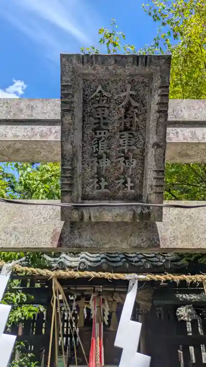 九帝王宮 萱野神社(滋賀県)