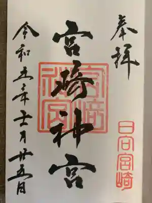 宮崎神宮 通常朱印 手書き
友人夫婦と参拝🕊
