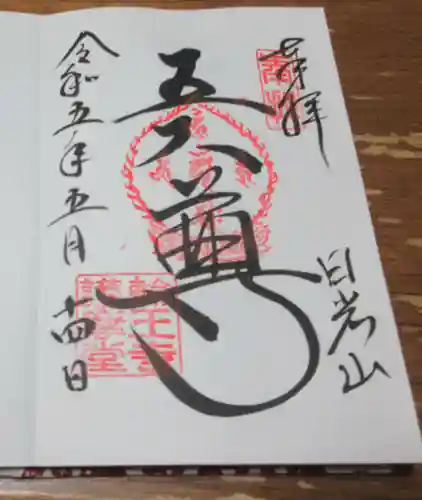 輪王寺の御朱印