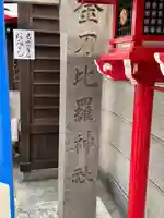 金刀比羅神社(愛知県)