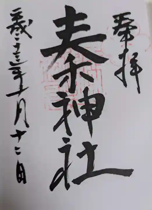 秦神社(高知県)