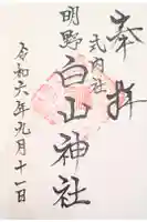 白山神社の御朱印