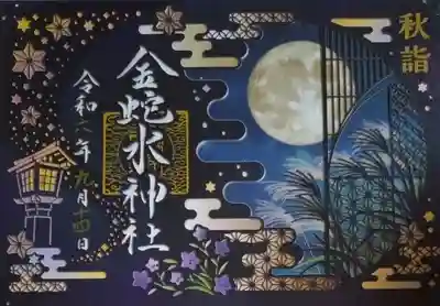 金蛇水神社(宮城県)