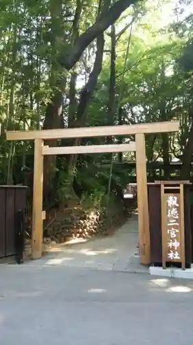 報徳二宮神社の鳥居