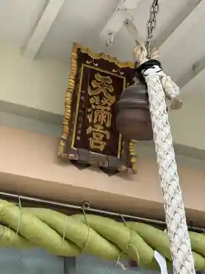 静岡天満宮の{uncategorized: "未分類", other: "その他", undefined: "問題あり", building: "その他建物", grave: "お墓", sacred_gate: "鳥居", guardian: "狛犬", statue: "像", buddha: "仏像", history: "歴史", nature: "自然", garden: "庭園", animal: "動物", pagoda: "塔", temizu: "手水舎", mountain_gate: "山門・神門", sanctuary: "本殿・本堂", subordinate: "末社・摂社", art: "芸術", scenery: "景色", jizo: "地蔵", ema: "絵馬", goshuin: "御朱印", omikuji: "おみくじ", items: "授与品その他", amulet: "お守り", goshuincho: "御朱印帳", eats: "食事", festival: "お祭り", votive_dance: "神楽", shichigosan: "七五三参", wedding: "結婚式", experience: "体験その他", initially: "初詣", around: "周辺", anti_infection: "感染症対策"}