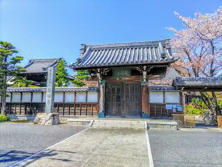 盛福寺の山門・神門