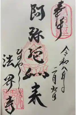 法界寺(日野薬師)の御朱印