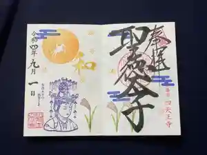 伊勢の国 四天王寺の御朱印(2022年09月01日(木) 21時14分00秒投稿)