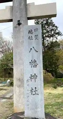 甲斐総社八幡神社のその他建物