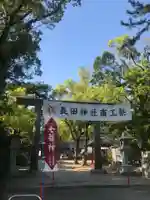 長田神社(兵庫県)