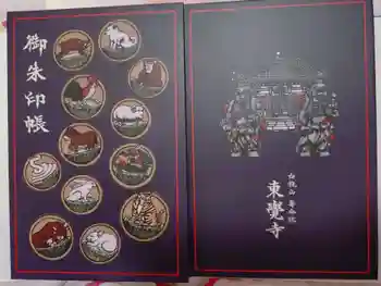 東覚寺の御朱印 2025年11月