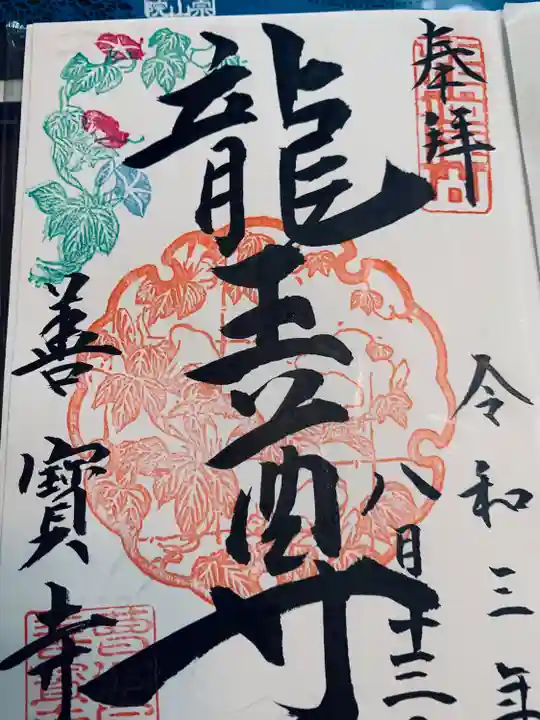 善寶寺の御朱印