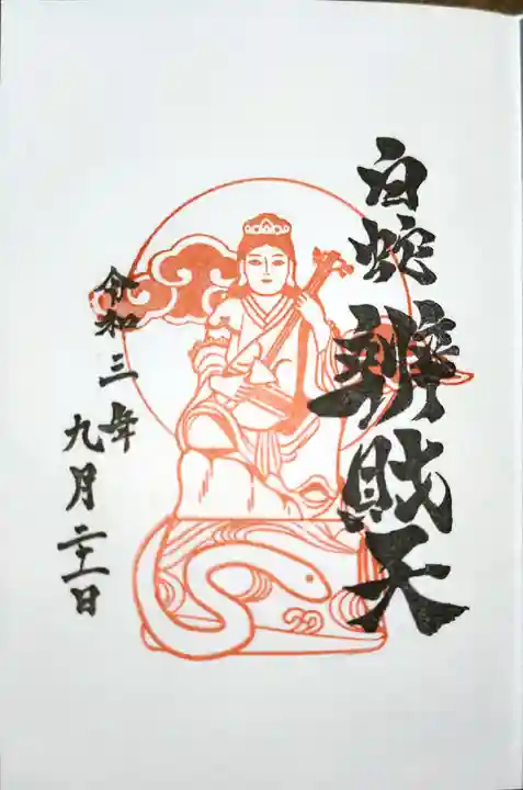 蛇窪神社の御朱印
