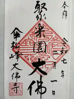 大仏寺の御朱印