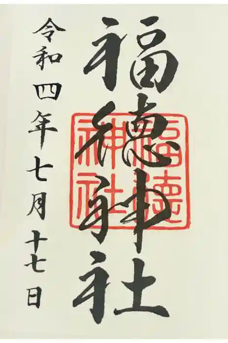 福徳神社（芽吹稲荷）の御朱印