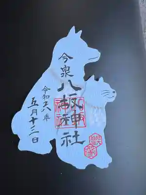 今泉八坂神社(栃木県)