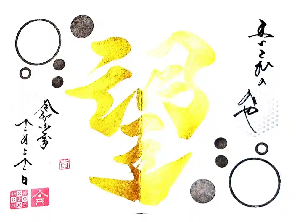 舞子六神社／まいこむの宮の御朱印