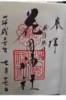 花園神社の御朱印