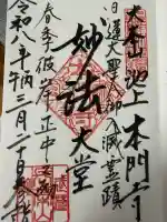 池上本門寺の御朱印